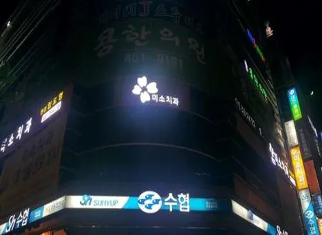 미소치과의원