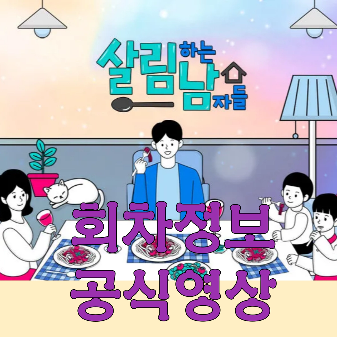 살림하는 남자들 시즌2 회차정보-공식영상