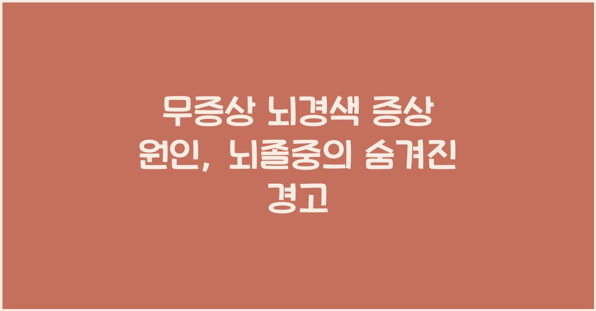 무증상 뇌경색 증상 원인