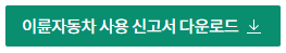 이륜자동차사용신고서