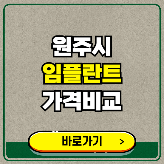 원주시 치과 임플란트 가격 비교 및 비용, 종류 추천 (어금니, 틀니, 보험 적용)