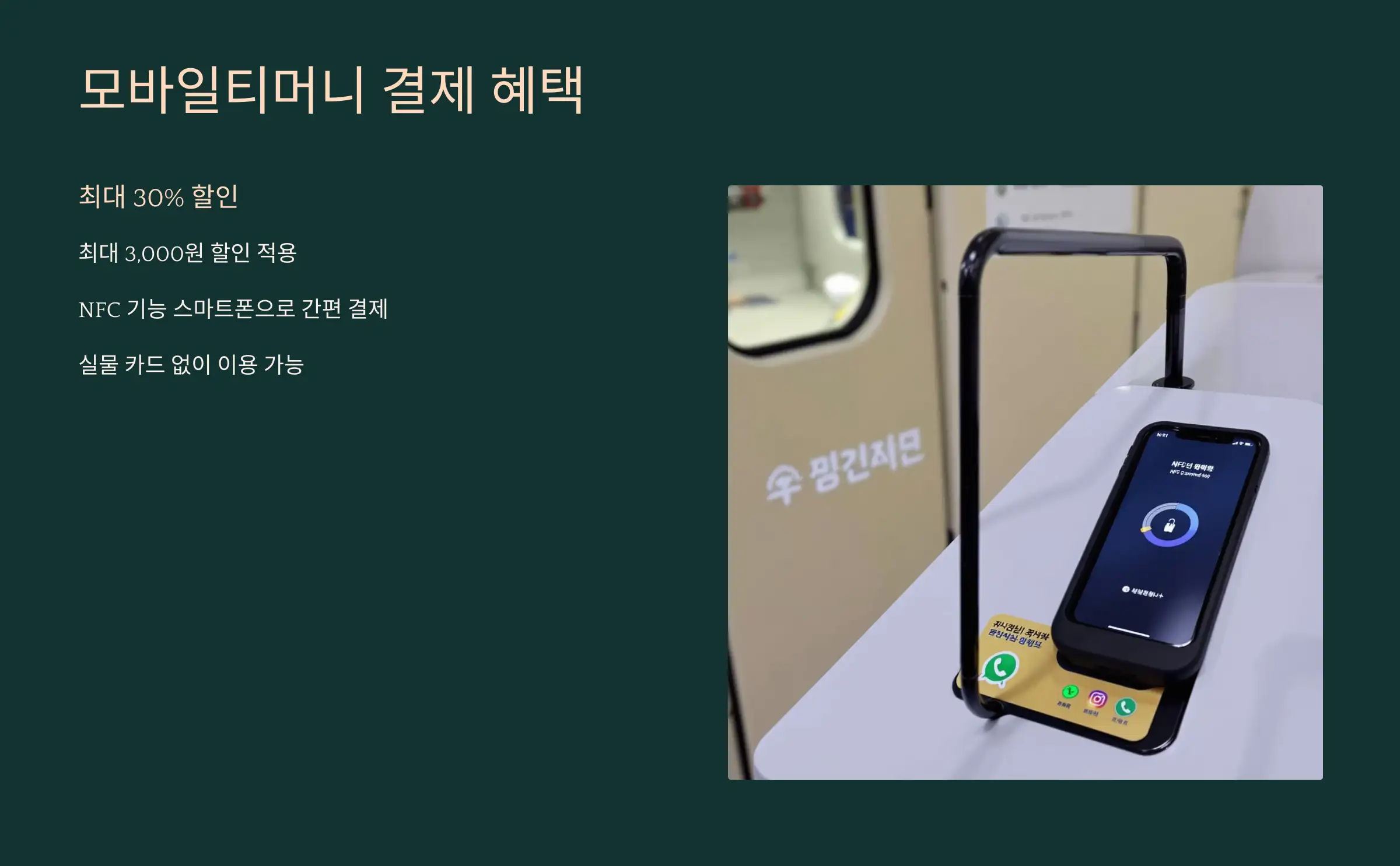 모바일티머니 결제 할인 (최대 30%)