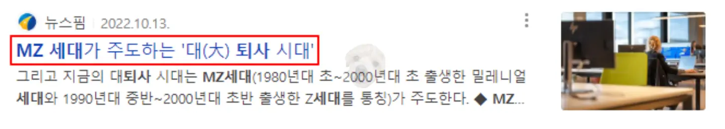 MZ세대 퇴사 관련 뉴스