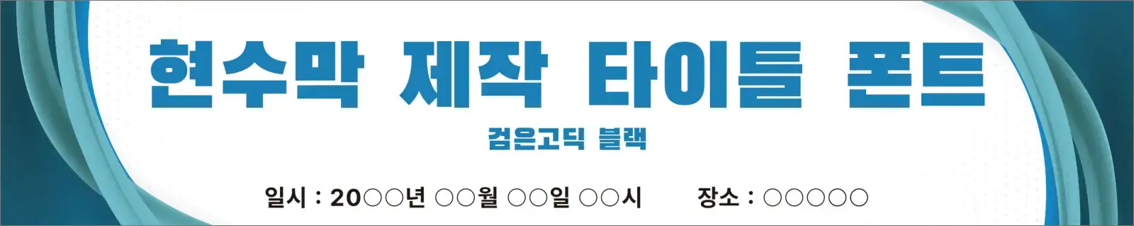 검은고딕(Black Han Sans) 폰트