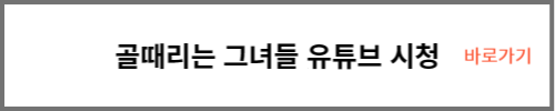 골때리는 그녀들 유튜브