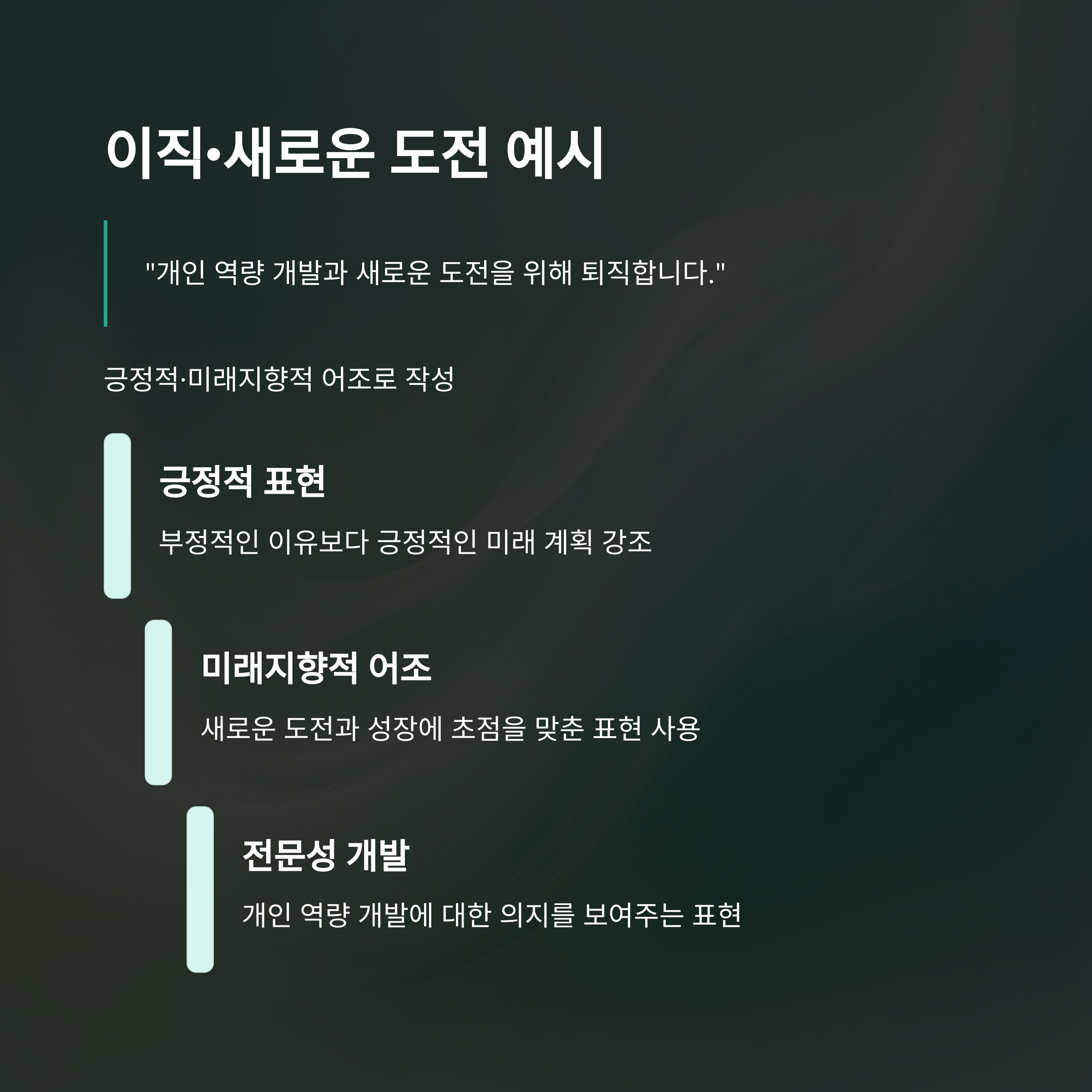 사직서 퇴직사유 작성법: 실제 경험과 사례로 배우는 명확하고 효과적인 작성법6