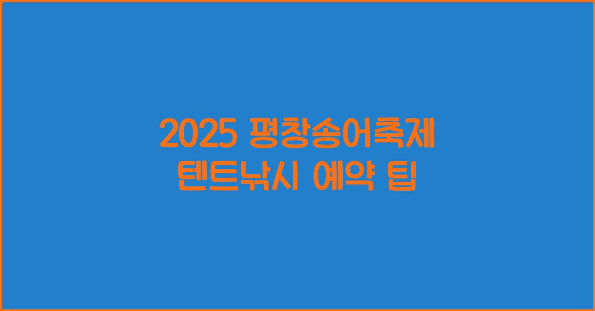 2025 평창송어축제 텐트낚시 예약