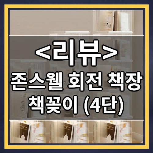 존스웰 회전 책장 책꽂이, 아이보리, 4단