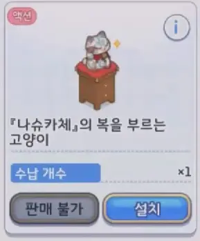 나슈카체 복을 부르는 고양이 가구