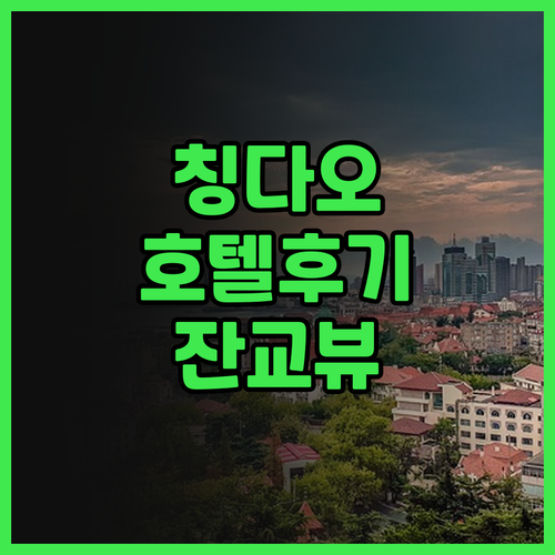 칭다오 여행 필수 코스 제임스조이스커