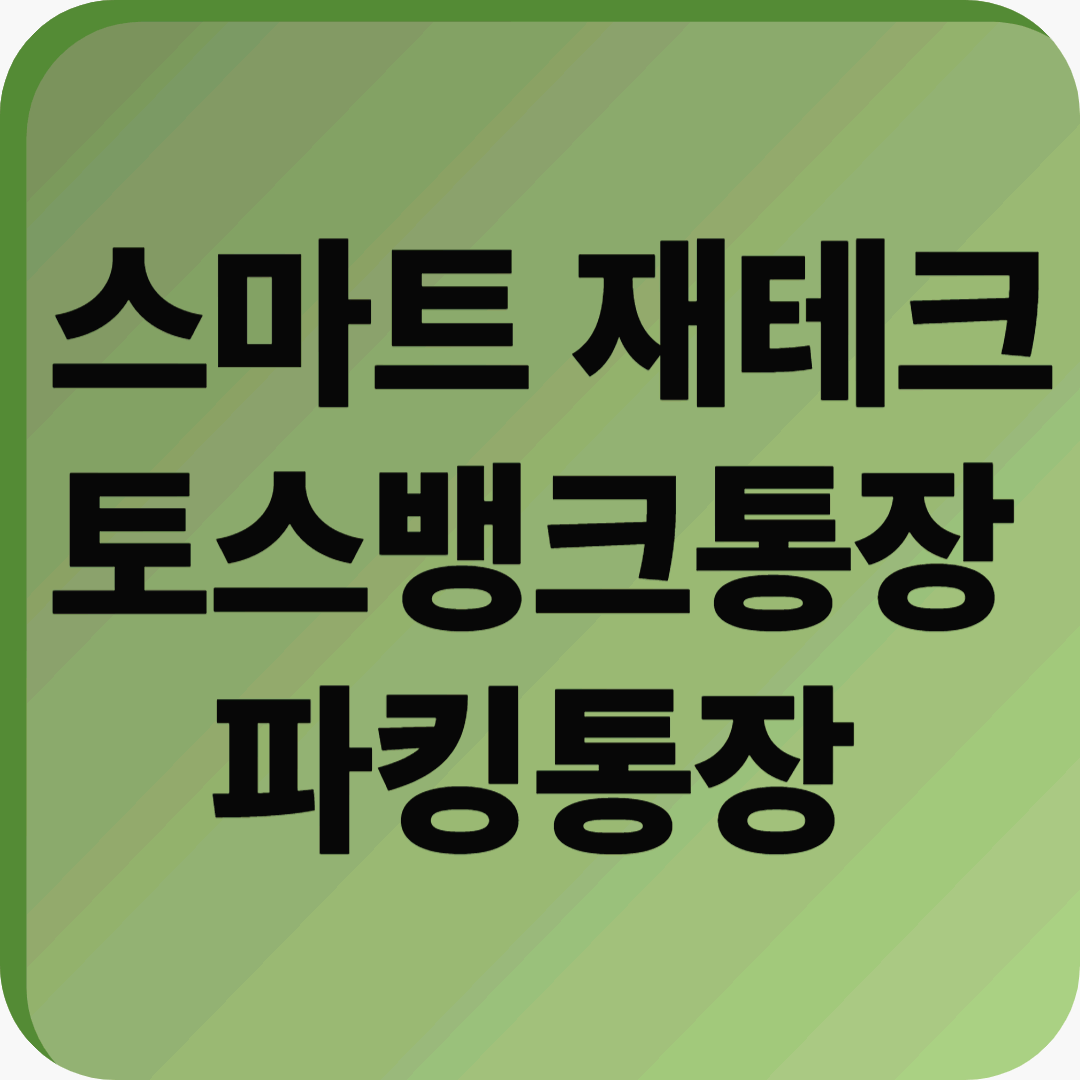 &quot;잠자는 돈에 이자를! 토스뱅크통장 파킹통장, 스마트 재테크의 시작&quot;