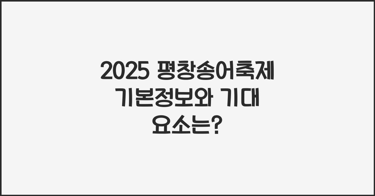 2025 평창송어축제 기본정보