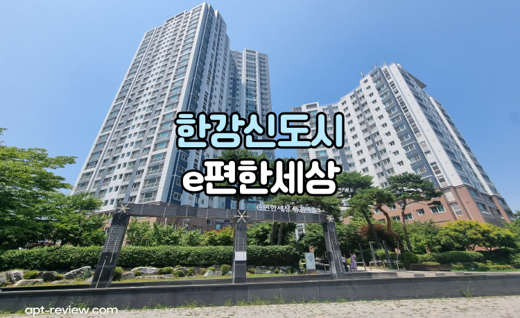 한강신도시e편한세상