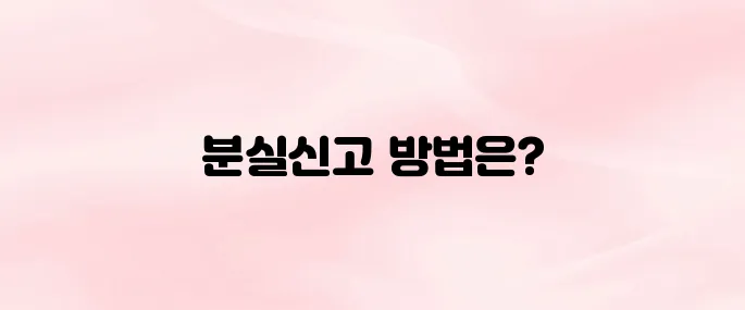 농협카드 분실신고 전화번호 및 즉시 정지 방법 총정리 (24시간 대응)
