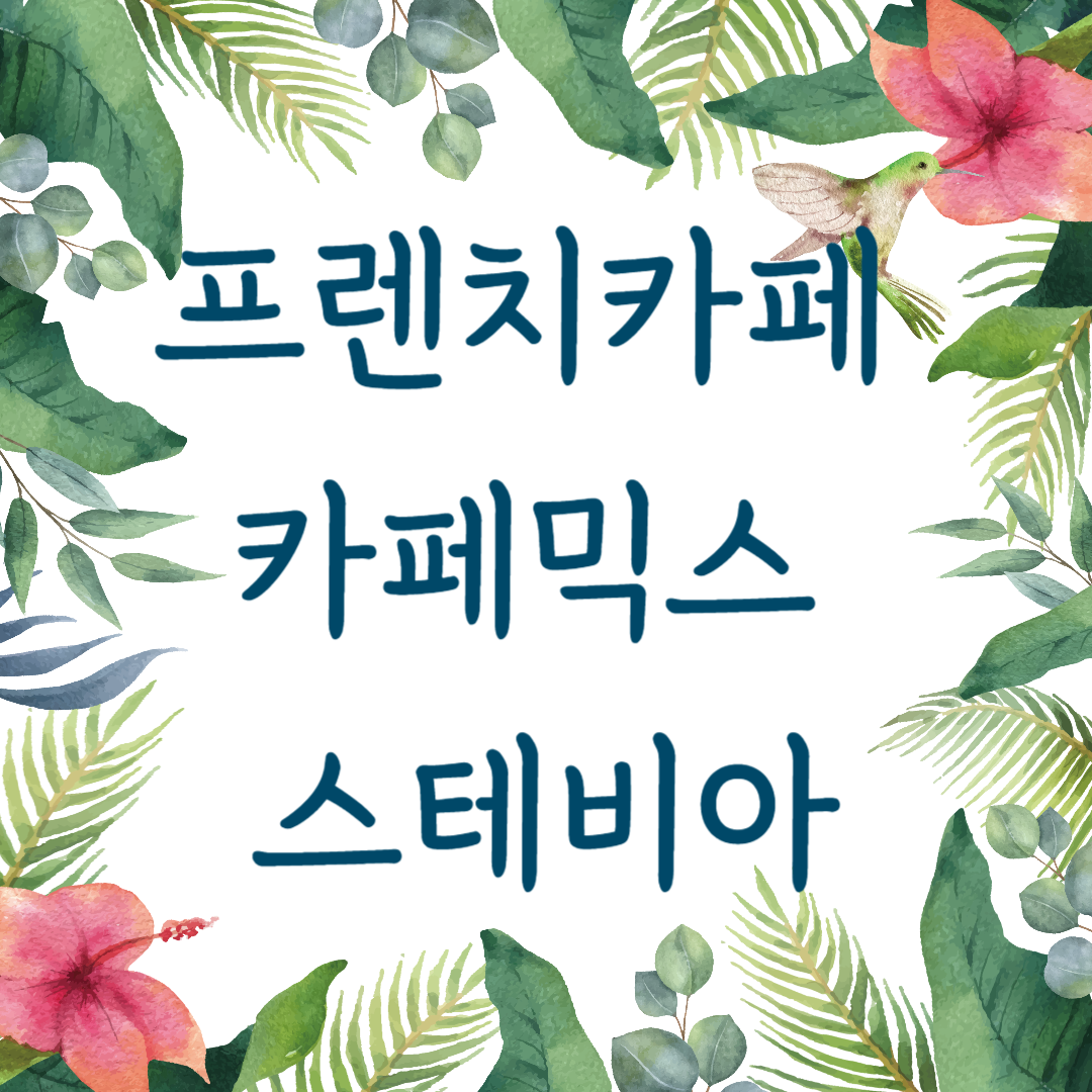 프렌치카페 카페믹스 스테비아