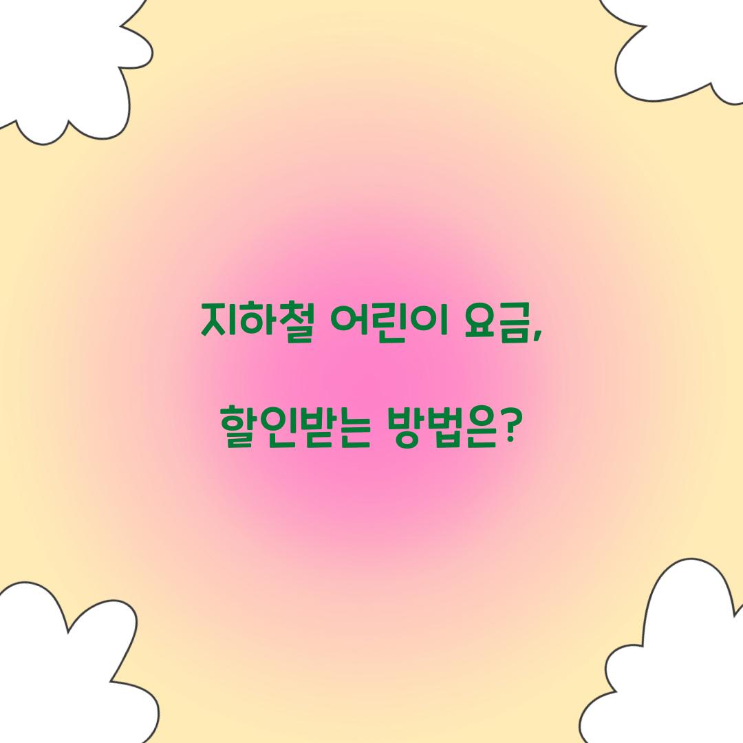 지하철 어린이 요금