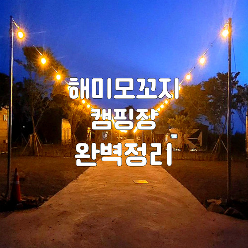 해미모꼬지캠핑장-썸네일