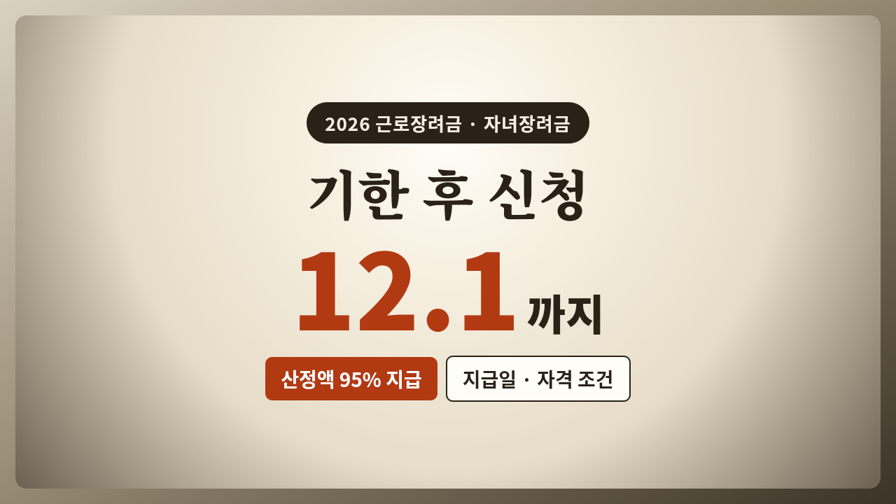 2026 근로장려금 자녀장려금 기한 후 신청 12월 1일까지 산정액 95% 지급