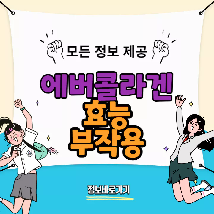 에버콜라겐-효능-및-부작용