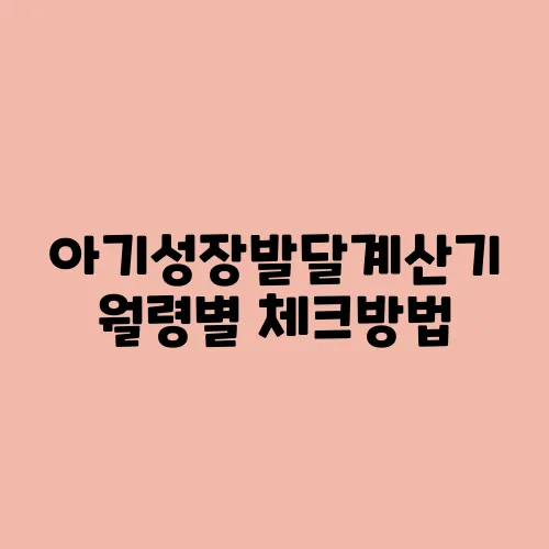 아기성장발달계산기 월령별 체크방법