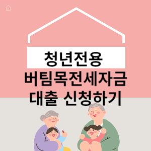 청년전용 버팀목전세자금 대출 알아보기