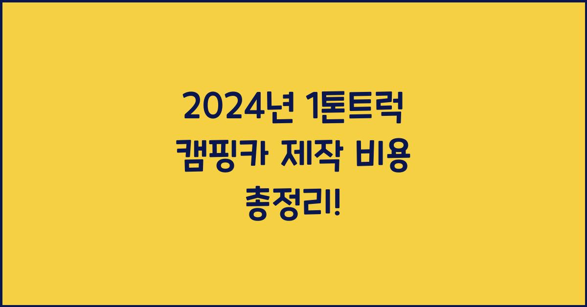 1톤트럭 캠핑카 제작 비용