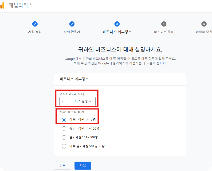 애널리틱스-설정방법-비즈니스세부정보