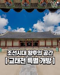 2025 경복궁 교태전 특별개방