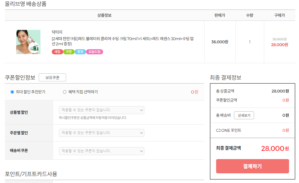 올리브영 결제 직전 화면