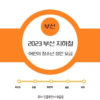 부산 지하철 다자녀 할인 반값 혜택 받는 꿀팁_26