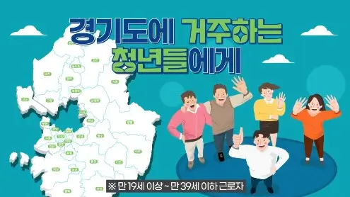 경기도 중소기업 청년 노동자 지원사업
