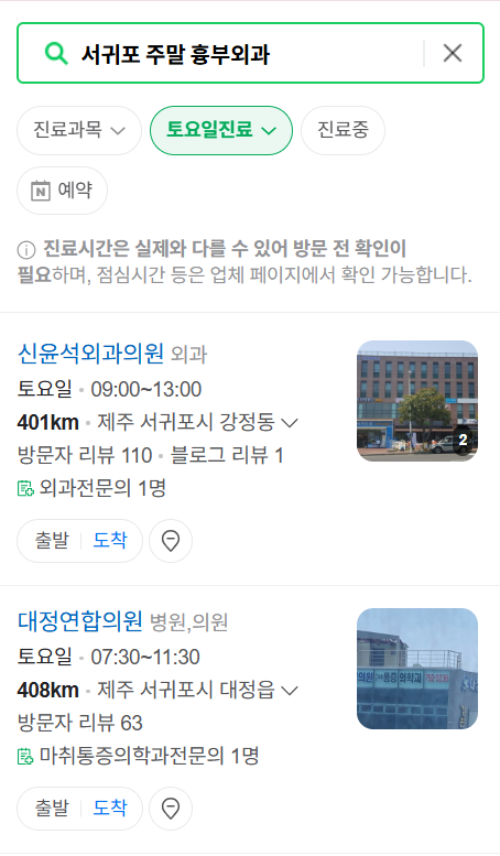 서귀포시 주말 토요일 일요일 흉부외과 진료 병원 목록 ❘ 공휴일 진료 영업 병원 리스트 찾기