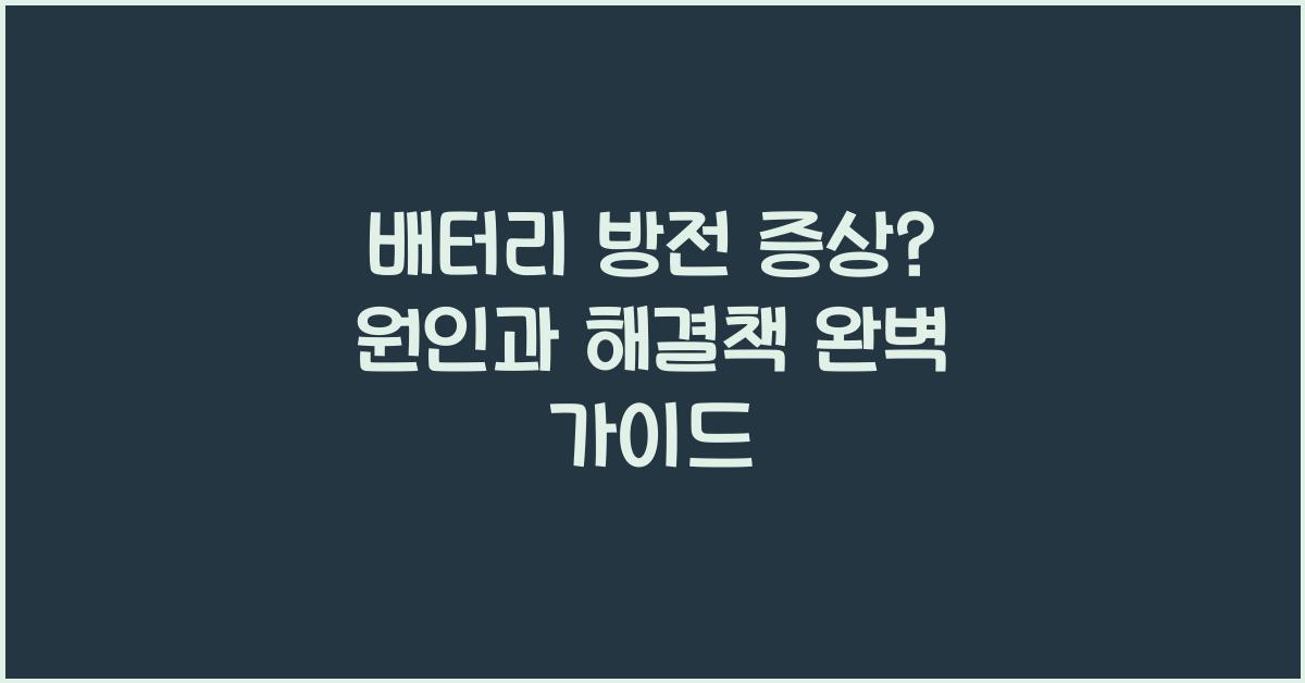 배터리 방전 증상? 원인과 해결책