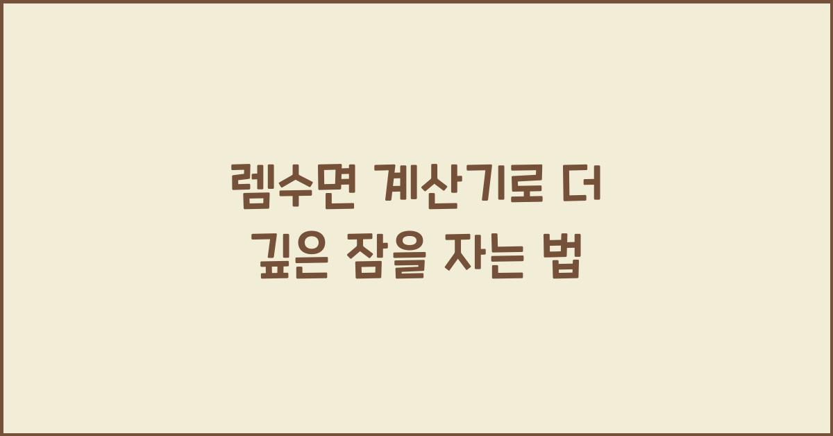 렘수면 계산기