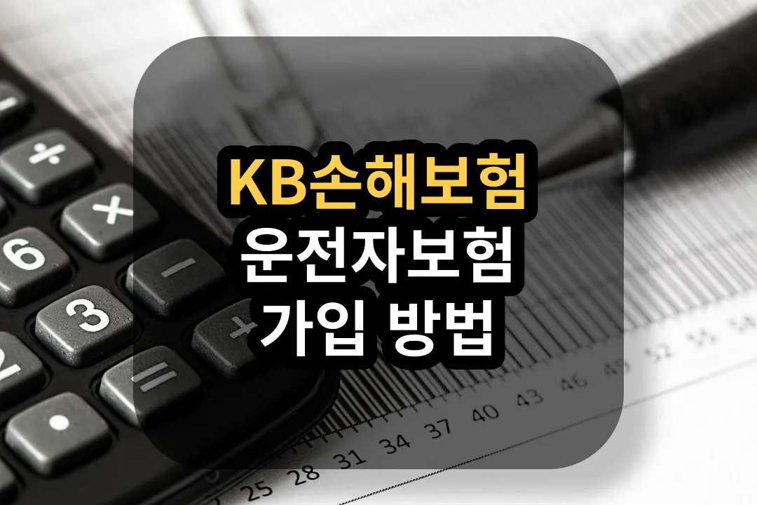 KB손해보험 운전자 보험 가입 방법