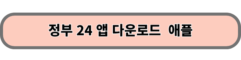 정부24앱 다운로드 구글플레이