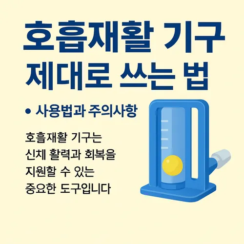 호흡재활 기구 사용과 주의사항
