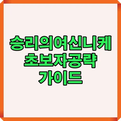 승리의여신 니케를 처음 시작하는 유저를 위한 가이드 이미지