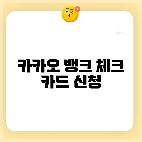 카카오 뱅크 체크 카드 신청