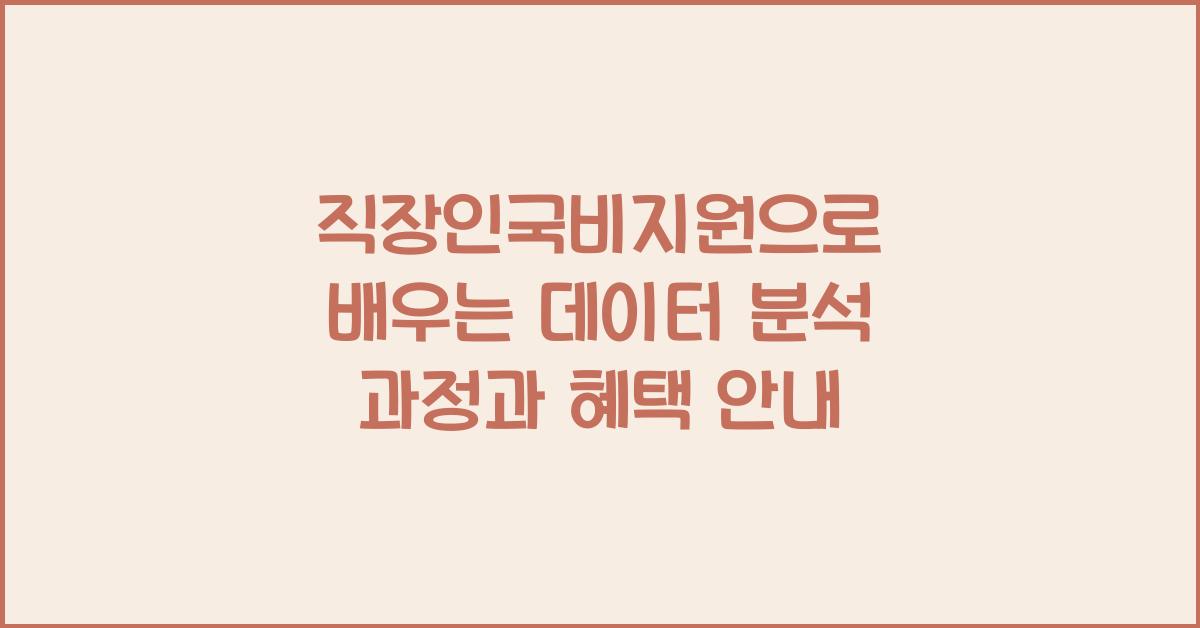 직장인국비지원