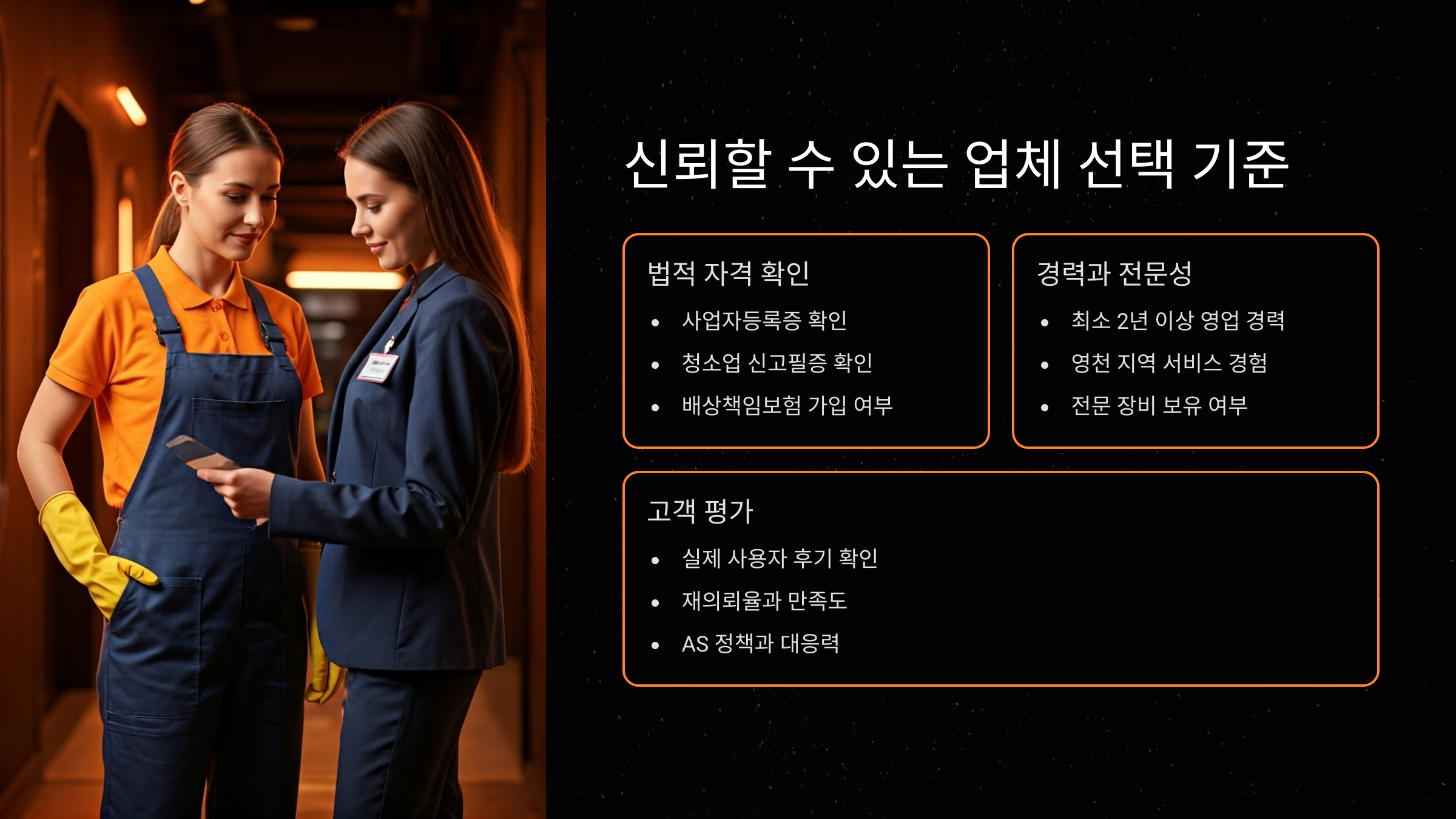 영천 입주청소 업체 선택 기준