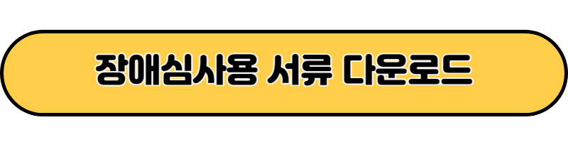 장애심사용 서류 다운로드