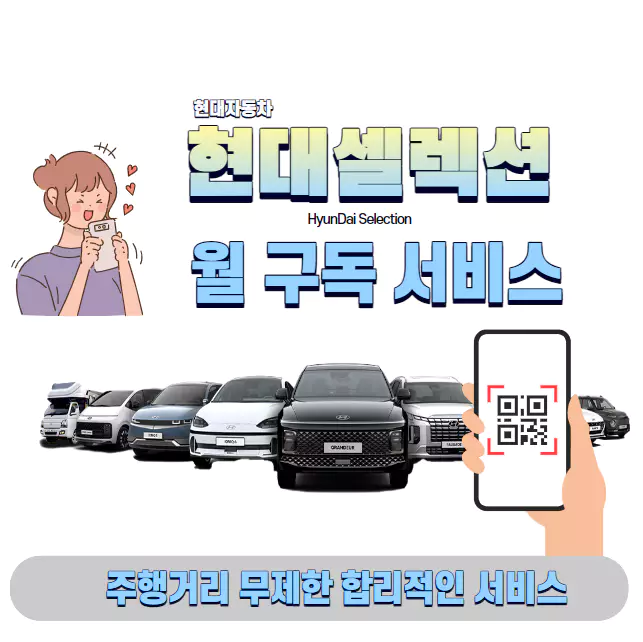 현대셀렉션 합리적인 구독 서비스