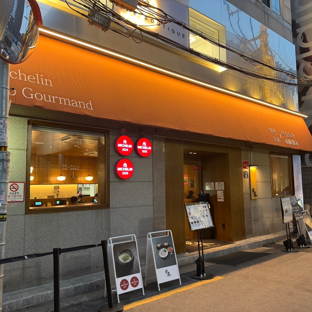 성수 미쉐린 국밥 맛집 안목성수 외관 빕구르망 선정 식당