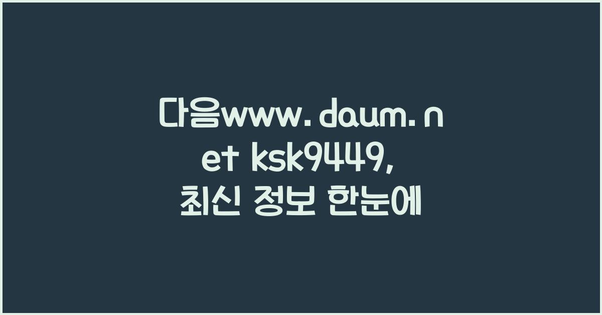 다음www.daum.net ksk9449