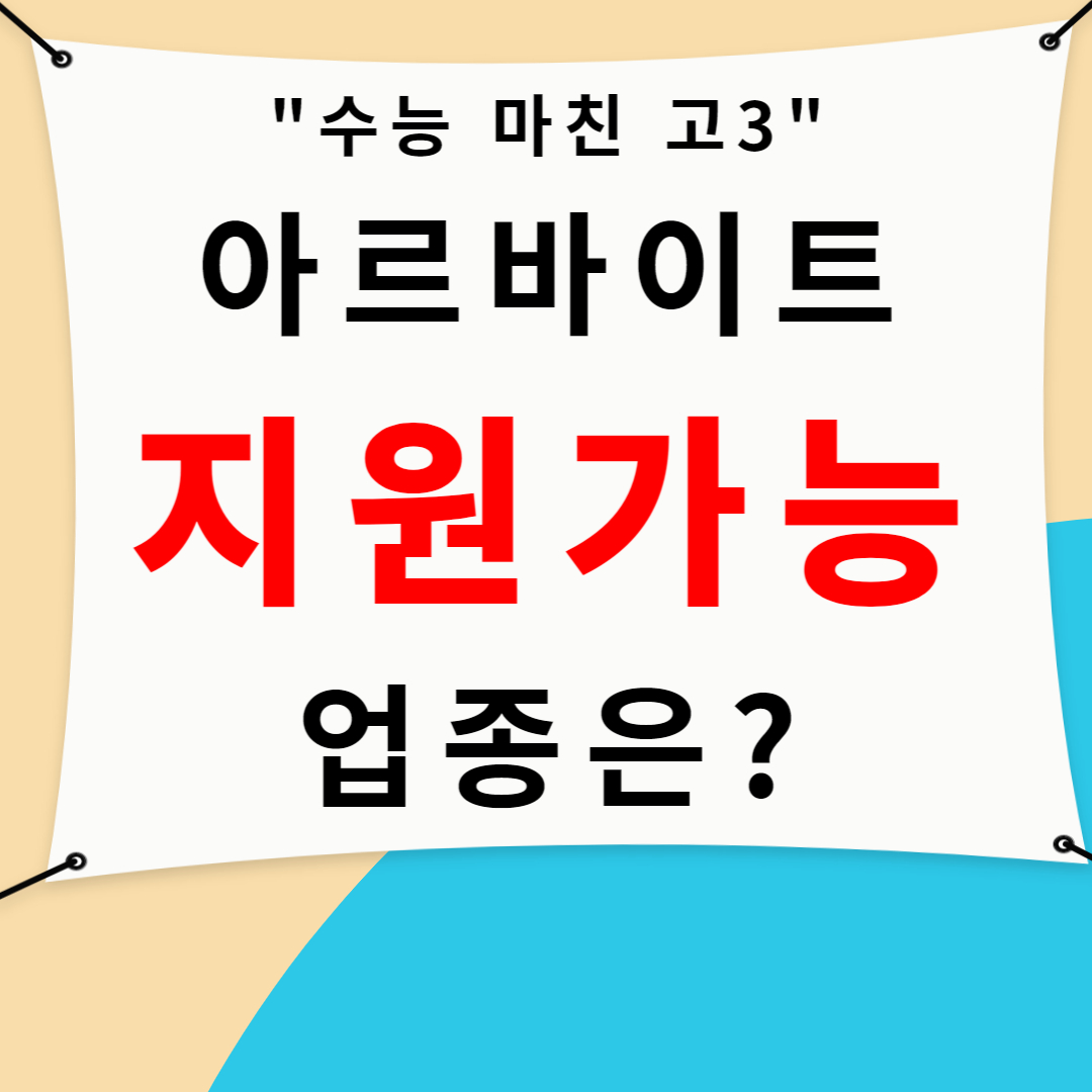 고등학생(수험생) 아르바이트 지원 가능한 업종
