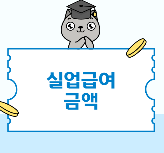 실업급여 금액