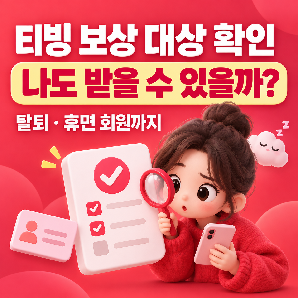 티빙 보상 대상 확인 방법|나는 받을 수 있을까? 탈퇴·휴면 회원까지 총정리