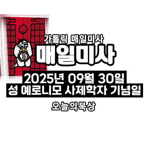 2025년 9월 30일 매일미사 성 예로니모 사제학자 기념일 오늘의 묵상