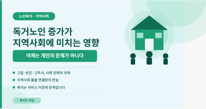 독거노인 증가가 지역사회에 미치는 영향, 이제는 개인의 문제가 아니다 설명자료